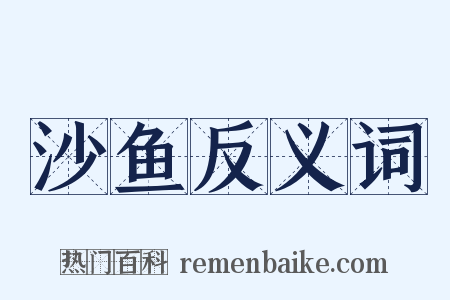 沙鱼反义词是什么意思的图片